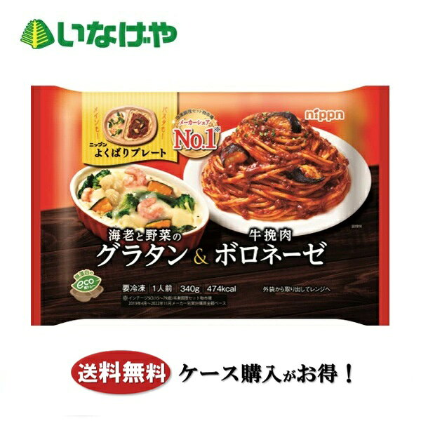 送料無料 冷凍食品 ランチ ニップン よくばりプレート 海老と野菜のグラタン＆牛挽肉ボロネーゼ 1袋(340g)×12袋 ケース 業務用 inageya320-10024270 いなげや楽天市場店 パッケージ画像