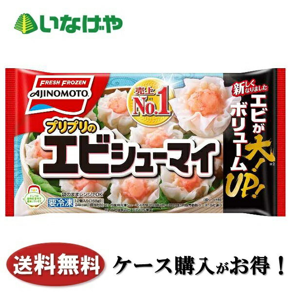 送料無料 冷凍食品 お弁当 おかず 味の素冷凍食品 エビ...