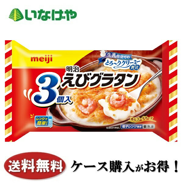 送料無料 冷凍食品 明治 えびグラタン 3個入 600g×6袋 ケース 業務用