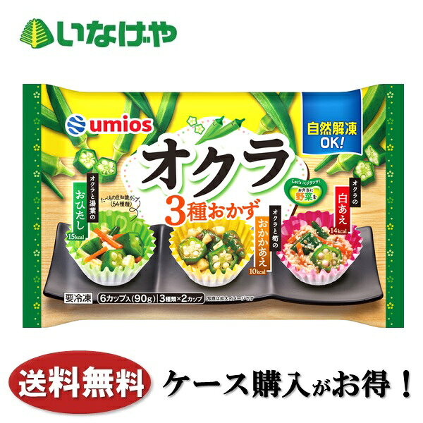 送料無料 冷凍食品 お弁当 惣菜 Umios オクラ3種おかず 1袋(90g×6カップ)×10袋 ケ...