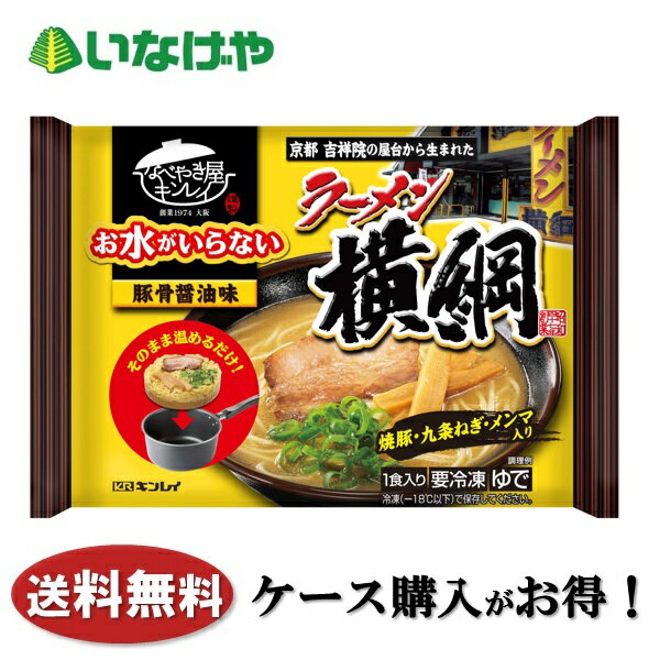 送料無料 冷凍食品 ラーメン 麺 キンレイ お水がいらないラーメン横綱 481g×12袋 ケース 業務用