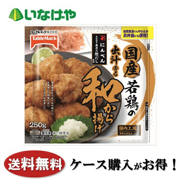 送料無料 冷凍食品 お弁当 おかず テーブルマーク 国産若鶏の和から揚げ 250g×15袋 ケース 業務用