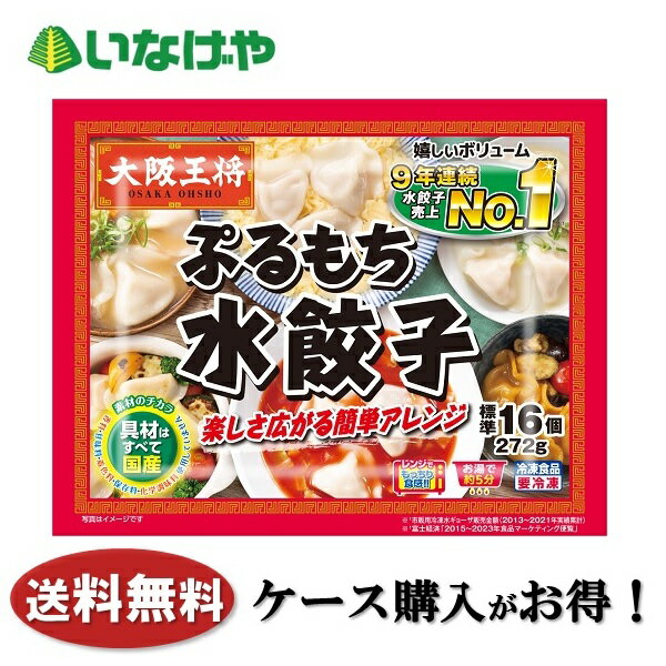 送料無料 冷凍食品 おかず 惣菜 イートアンドフーズ 大阪王将 ぷるもち水餃子 1袋(272g)×20袋 ケース ..