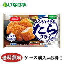 送料無料 冷凍食品 おかず 惣菜 レンジでできる たらフライ 1袋(160g)×12袋 ケース 業務用
