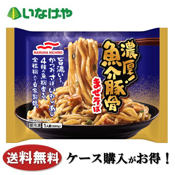 送料無料 冷凍食品 ランチ 麺 マルハニチロ 濃厚！魚介豚骨まぜそば 1袋(320g)×12袋 ケース 業務用のサムネイル