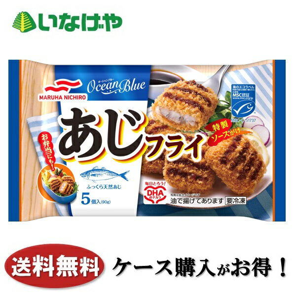送料無料 冷凍食品 お弁当 おかず マルハニチロ あじフライ 1袋(90g)×12袋 ケース 業務用