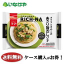 送料無料 冷凍食品 ランチ パスタ 日清製粉ウェルナ マ・マー RICH-NA オクラときのこのあさり旨だしパスタ 1袋(260g)×12袋 ケース 業務用