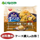 送料無料 冷凍食品 ランチ パスタ 日清食品冷凍 もちっと生パスタ 和風バター醤油 1袋(275g)×14袋 ケース 業務用