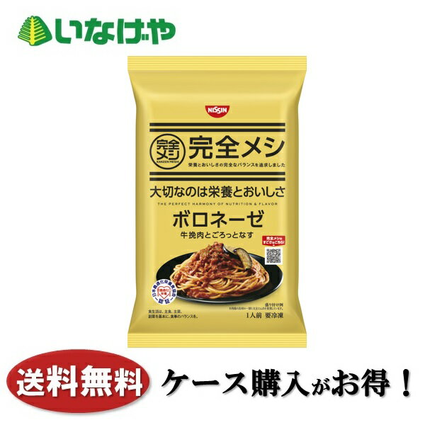 いなげや楽天市場店の送料無料 冷凍食品 ランチ パスタ 日清食品冷凍 完全メシ ボロネーゼ 1袋(305g)×14袋 ケース 業務用|詳細画像