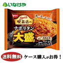 送料無料 冷凍食品 ランチ パスタ 日清食品冷凍 スパ王 喫茶店のナポリタン 大盛り 1袋(360g)×14袋 ケース 業務用