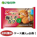 送料無料 冷凍食品 お弁当 おかず ニチレイフーズ 紀州南高梅が香る梅しそカツ 1袋5個入り(90g)×12袋 ケース 業務用