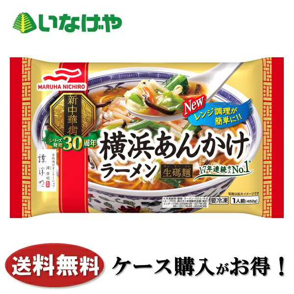 送料無料 冷凍食品 ランチ 麺 マルハニチロ 横浜あんかけラーメン 1袋(452g)×12袋 ケース 業務用