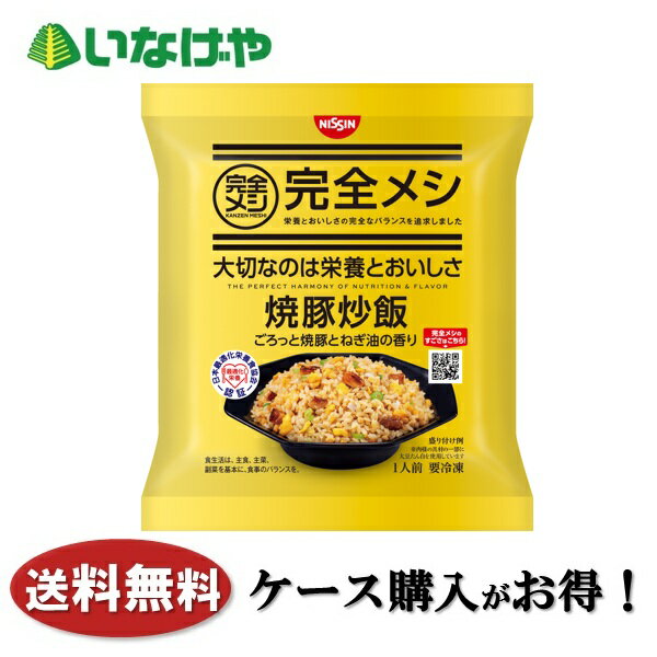 送料無料 冷凍食品 ランチ 炒飯 日清食品冷凍 完全メシ 焼豚炒飯 1袋(220g)×21袋 ケース 業務用