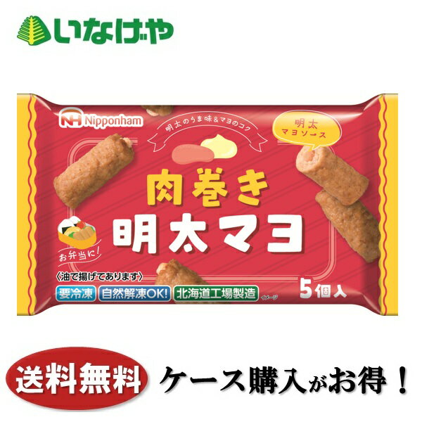 送料無料 冷凍食品 おかず お弁当 日本ハム冷凍食品 肉巻き明太マヨ 1袋(90g)×16袋 ケース 業務用
