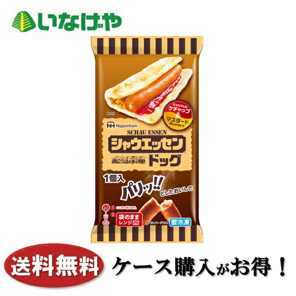 送料無料 冷凍食品 ランチ 日本ハム冷凍食品 シャウエッセンドッグ 1袋1個入(63g)×12袋 ケース 業務用