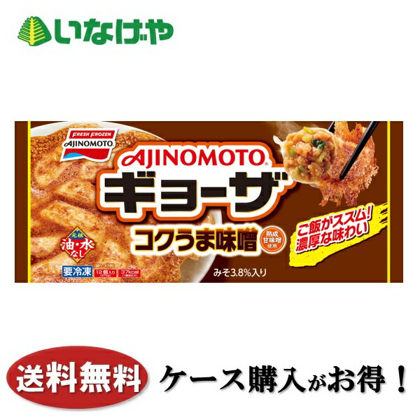 送料無料 冷凍食品 おかず 餃子 味の素冷凍食品 コクうま味噌ギョーザ 1袋(12個)×20袋 ケース 業務用