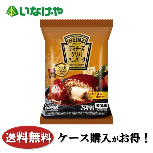 乐天商城 - 送料無料 冷凍食品 おかず 惣菜 ハインツ日本 デミチーズグリルハンバーグ 1袋(150g)×12袋 ケース 業務用