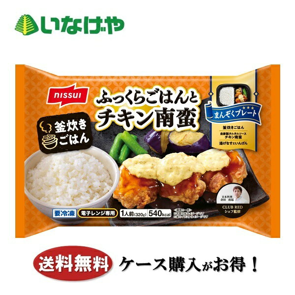 乐天商城 - 送料無料 冷凍食品 定食 おかず ニッスイ ふっくらごはんとチキン南蛮 1袋(320g)×12袋 ケース 業務用