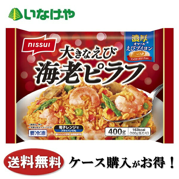 乐天商城 - 送料無料 冷凍食品 ランチ ごはん ニッスイ 大きなえび 海老ピラフ 1袋(400g)×12袋 ケース 業務用