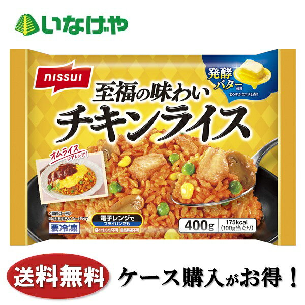 乐天商城 - 送料無料 冷凍食品 ランチ ごはん ニッスイ 至福の味わい チキンライス 1袋(400g)×12袋 ケース 業務用