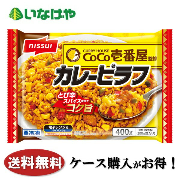 樂天商城 - 送料無料 冷凍食品 ランチ ごはん ニッスイ CoCo壱番屋監修 カレーピラフ 1袋(400g)×12袋 ケース 業務用