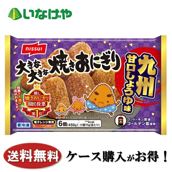 乐天商城 - 送料無料 冷凍食品 ランチ ごはん ニッスイ 大きな大きな焼きおにぎり 九州甘口しょうゆ味 1袋6個入(450g)×10袋 ケース 業務用