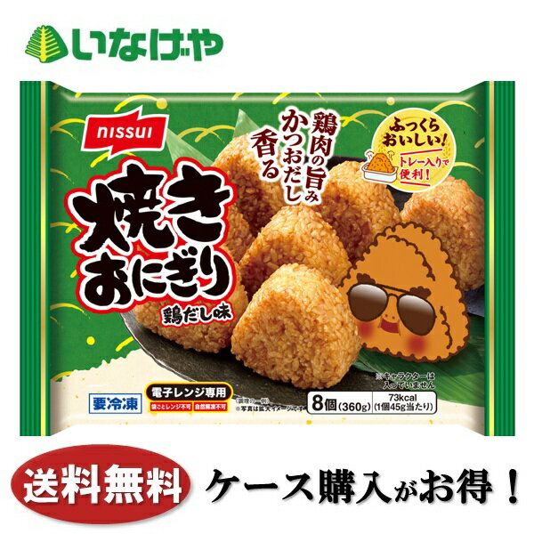 乐天商城 - 送料無料 冷凍食品 ランチ ごはん ニッスイ 焼きおにぎり 鶏だし味 1袋8個入(360g)×12袋 ケース 業務用