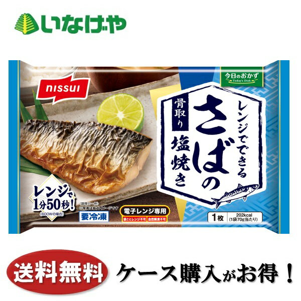 乐天商城 - 送料無料 冷凍食品 おかず 惣菜 ニッスイ レンジでできる さばの塩焼き 1袋(70g)×14袋 ケース 業務用