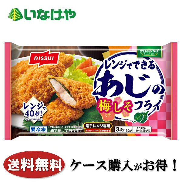 乐天商城 - 送料無料 冷凍食品 おかず 惣菜 ニッスイ レンジでできる あじの梅しそフライ 1袋3枚入(120g)×12袋 ケース 業務用
