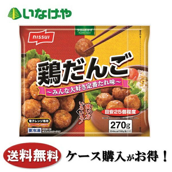 乐天商城 - 送料無料 冷凍食品 おかず お弁当 ニッスイ 鶏だんご 1袋(270g)×14袋 ケース 業務用