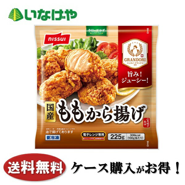 乐天商城 - 送料無料 冷凍食品 おかず お弁当 ニッスイ 国産ももから揚げ 1袋(225g)×12袋 ケース 業務用