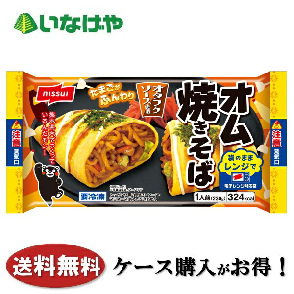 樂天商城 - 送料無料 冷凍食品 ランチ 焼きそば ニッスイ オム焼きそば 1袋(230g)×16袋 ケース 業務用
