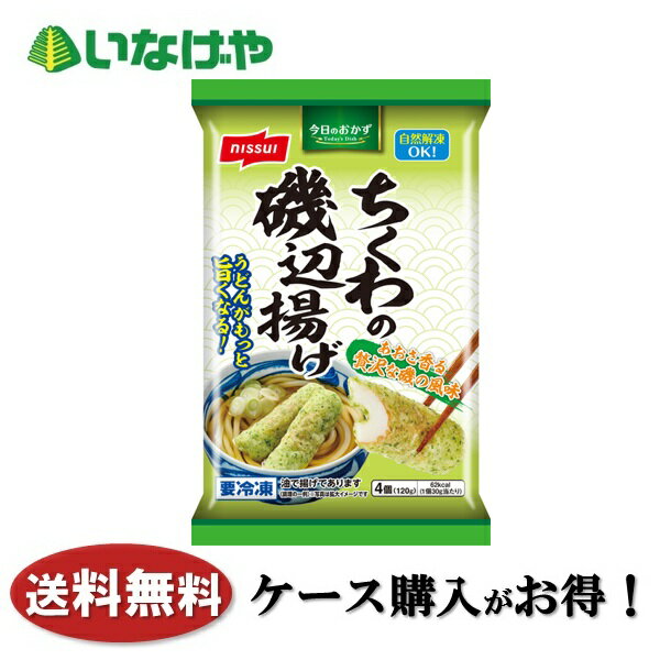 乐天商城 - 送料無料 冷凍食品 おかず 惣菜 ニッスイ ちくわ磯辺揚げ(限定) 1袋4本入(120g)×12袋 ケース 業務用