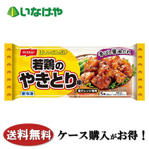 樂天商城 - 送料無料 冷凍食品 おかず お弁当 ニッスイ 若鶏のやきとり串 1袋5本入(80g)×12袋 ケース 業務用