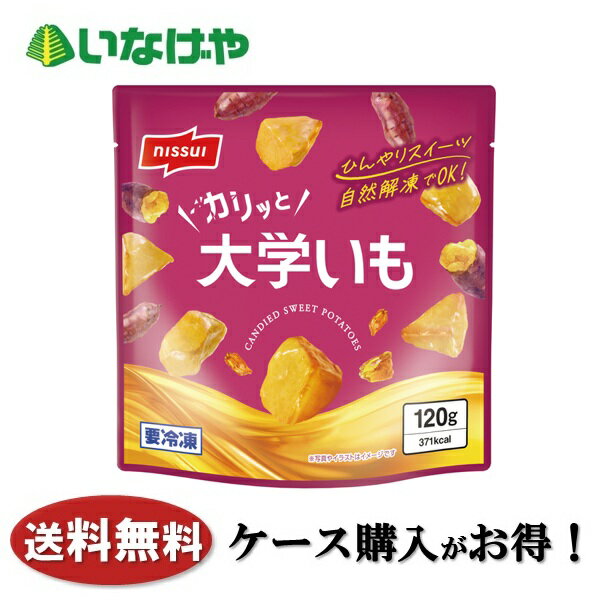 樂天商城 - 送料無料 冷凍食品 おやつ お弁当 ニッスイ 大学いも 1袋(120g)×20袋 ケース 業務用