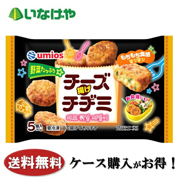 乐天商城 - 送料無料 冷凍食品 おかず お弁当 Umios チーズ揚げチヂミ 1袋(80g)×12袋 ケース 業務用