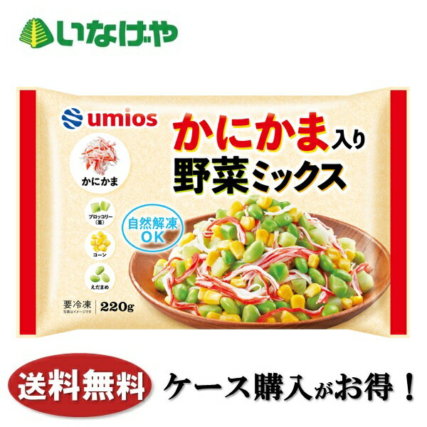 樂天商城 - 送料無料 冷凍食品 野菜 Umios かにかま入り野菜ミックス 1袋(220g)×12袋 ケース 業務用