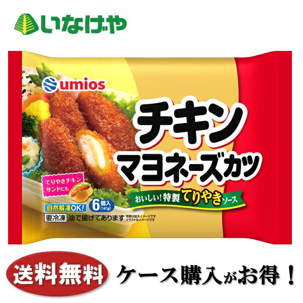 乐天商城 - 送料無料 冷凍食品 おかず お弁当 Umios チキンマヨネーズカツ 1袋(141g)×12袋 ケース 業務用