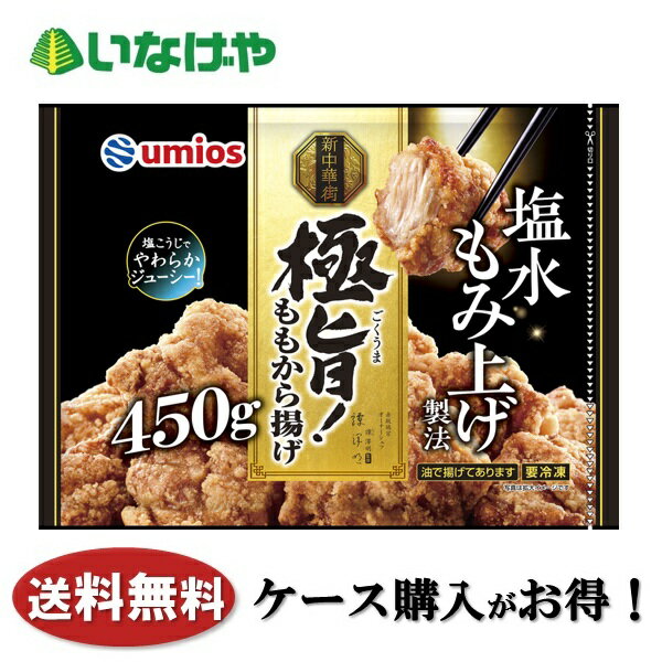 樂天商城 - 送料無料 冷凍食品 おかず お弁当 Umios 極旨！ももから揚げ 1袋(450g)×12袋 ケース 業務用