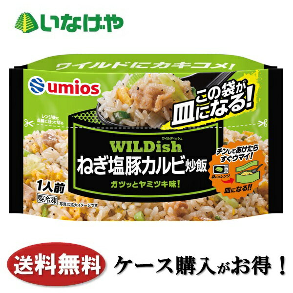 送料無料 冷凍食品 ランチ 炒飯 Umios WILDishねぎ塩豚カルビ炒飯 1袋(230g)×12袋 ケース 業務用