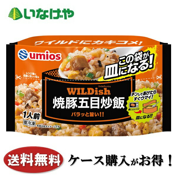 乐天商城 - 送料無料 冷凍食品 ランチ 炒飯 Umios WILDish 焼豚五目炒飯 1袋(230g)×12袋 ケース 業務用