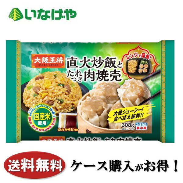 Fish - 送料無料 冷凍食品 中華 惣菜 ランチ イートアンドフーズ 大阪王将 直火炒飯とたれつき肉焼売 1袋(308g)×12袋 ケース 業務用