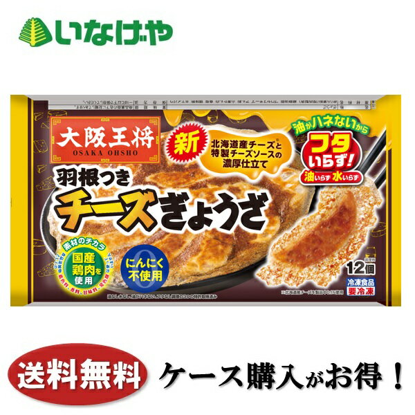 Meat - 送料無料 冷凍食品 中華 惣菜 イートアンドフーズ 大阪王将 羽根つきチーズぎょうざ 1袋(12個)×20袋 ケース 業務用