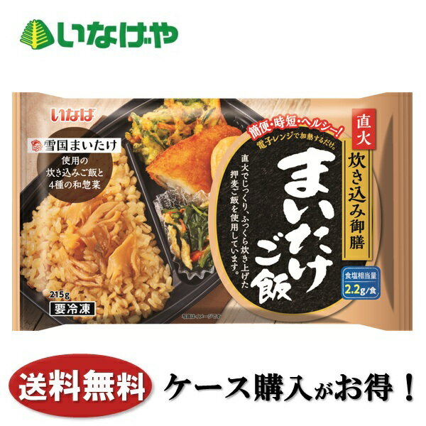 Japanese, Daily Dishes - 送料無料 冷凍食品 ランチ ご飯 いなば食品 直火炊き込み御膳 まいたけご飯 1袋(215g)×12袋 ケース 業務用