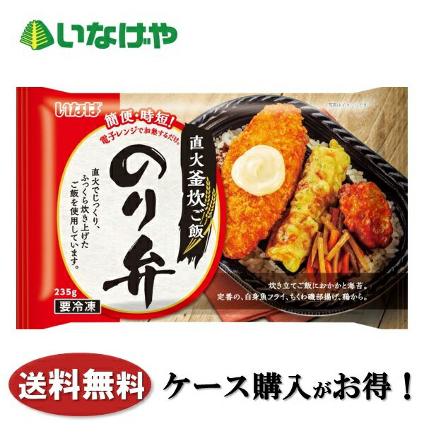 Ochazuke, Risotto - 送料無料 冷凍食品 ランチ ご飯 いなば食品 直火釜炊ご飯 のり弁 1袋(235g)×12袋 ケース 業務用