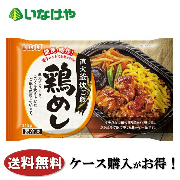 Japanese, Daily Dishes - 送料無料 冷凍食品 ランチ ご飯 いなば食品 直火釜炊ご飯 鶏めし 1袋(215g)×12袋 ケース 業務用