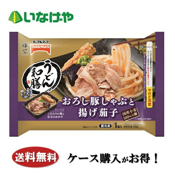 Japanese, Daily Dishes - 送料無料 冷凍食品 ランチ 麺 うどん テーブルマーク うどん和膳 おろし豚しゃぶと揚げ茄子 1袋(330g)×12袋 ケース 業務用