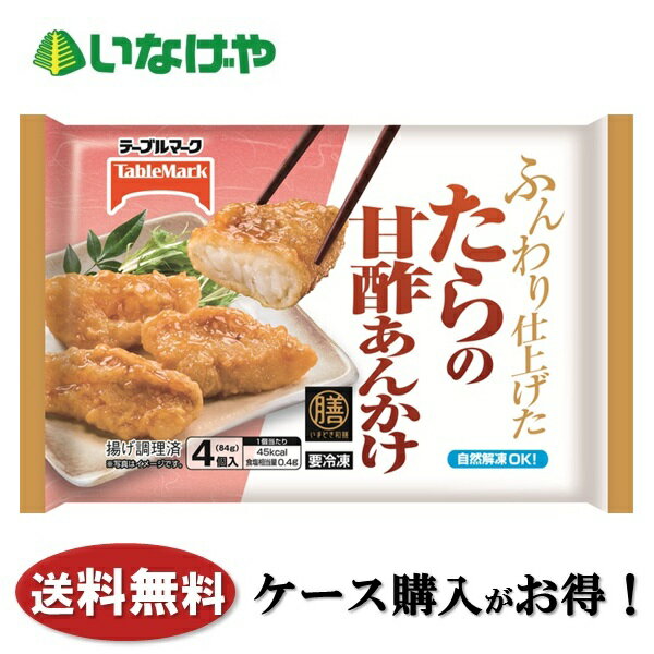 Japanese, Daily Dishes - 送料無料 冷凍食品 おかず 惣菜 テーブルマーク いまどき和膳 たらの甘酢あんかけ 1袋(84g)×12袋 ケース 業務用