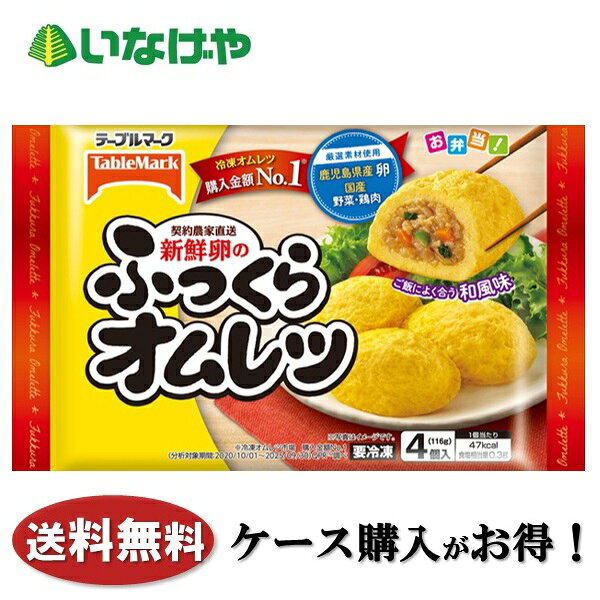 写真はイメージです。 注意事項 :こちらの商品は全国一律送料無料でご注文承ります。＜お届け所要日数＞承り日より5〜7日前後でお届けいたします。※週末（金・土）のご注文は、1〜2日余分にかかる場合もございます。※こちらの商品は沖縄及び離島へのお届けはできません。・こちらの商品は冷凍便にてお届けいたします。・こちらの商品は、おのし、包装の指定は承っておりません。・お届け時間帯をお選びいただけます。・配送日のご指定は承っておりません。※予告なくパッケージデザインが変更される場合がございます。＜キャンセル・訂正について＞ ご注文のキャンセル及び数量訂正、お届け先様、ご依頼主様のお名前、ご住所、電話番号等の変更・訂正は承り日の翌日12時まで承ります。 承りがAM0時〜8時までの場合、当日12時まで承ります。 それ以降の場合、お受けできません。・お問い合わせフォーム：こちら送料無料 冷凍食品 お弁当 おかず テーブルマーク 新鮮卵のふっくらオムレツ 1袋(116g)×12袋 ケース 業務用送料無料 冷凍食品 お弁当 おかず テーブルマーク 新鮮卵のふっくらオムレツ 1袋(116g)×12袋 ケース 業務用 鹿児島県産の新鮮卵で国産の鶏肉と野菜を包んで、ふっくら焼き上げました。