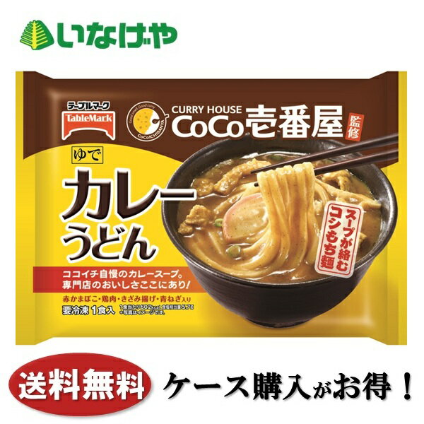 送料無料 冷凍食品 ランチ うどん 麺 テーブルマーク CoCo壱番屋監修カレーうどん ...